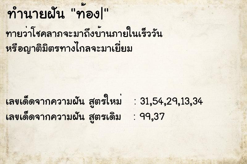 ทำนายฝันท้อง| ทำนายฝันทำนายฝันท้อง|